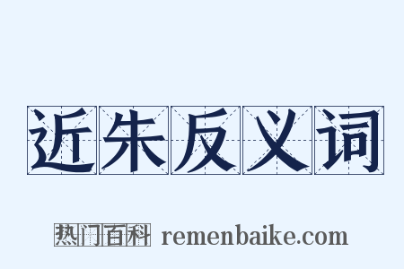 近朱反义词是什么意思的图片